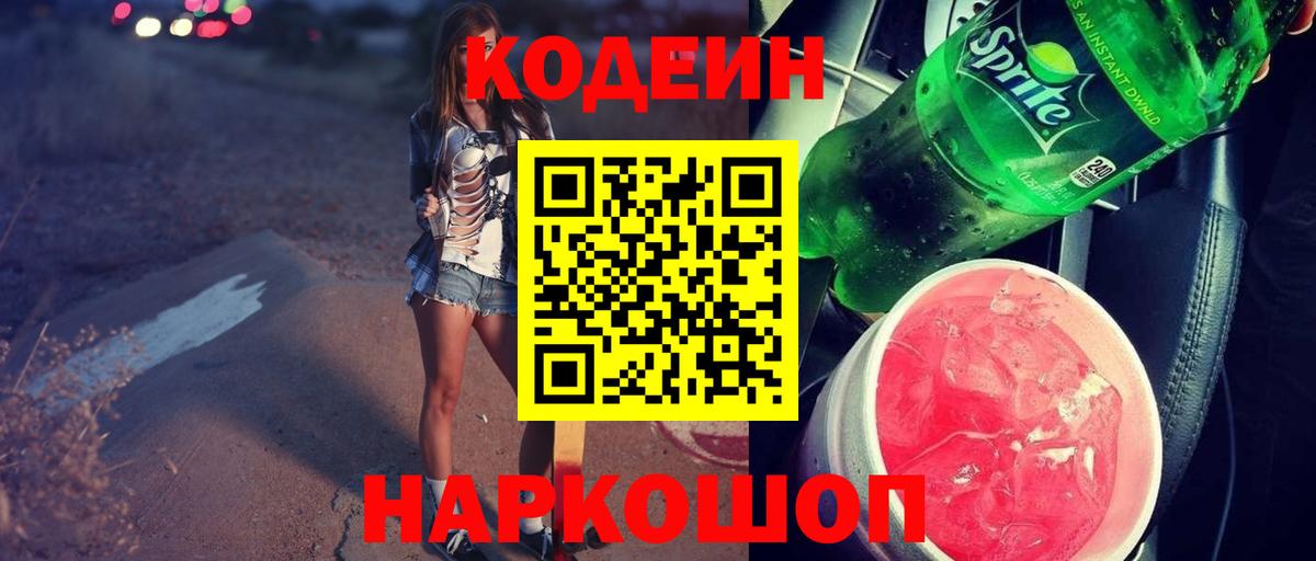Кодеин Purple Drank  Вход с VPN  Батайск 